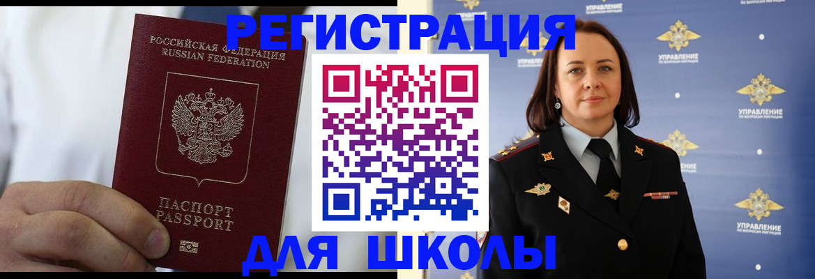 регистрация для школы в Унече